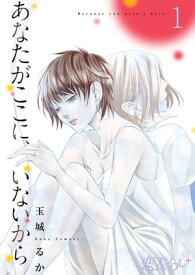 あなたがここに、いないから 1【電子書籍】[ 玉城るか ]