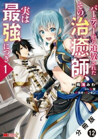 パーティーから追放されたその治癒師、実は最強につき（コミック） 分冊版 ： 12【電子書籍】[ 鳴海みわ ]