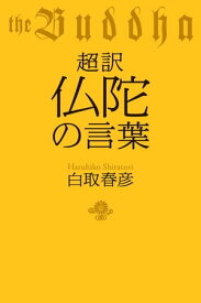 超訳　仏陀の言葉【電子書籍】[ 白取春彦 ]