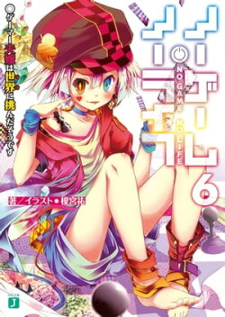 ノーゲーム・ノーライフ 6 ゲーマー夫嫁は世界に挑んだそうです