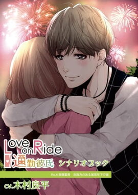 Love on Ride  ̶ᡡVol.6ƣ١CV¼ʿ˥ʥꥪ֥å 