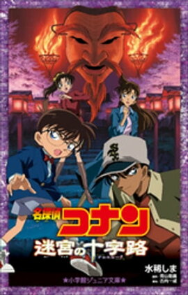 小学館ジュニア文庫　名探偵コナン　迷宮の十字路（クロスロード） 
