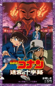 小学館ジュニア文庫　名探偵コナン　迷宮の十字路（クロスロード）【電子書籍】[ 水稀しま ]