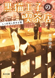 黒猫王子の喫茶店　しっぽ短し恋せよ猫 【電子書籍】[ 高橋　由太 ]