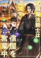 退役魔法騎士は辺境で宿屋を営業中　下 【電子書籍】[ ユーコ ]