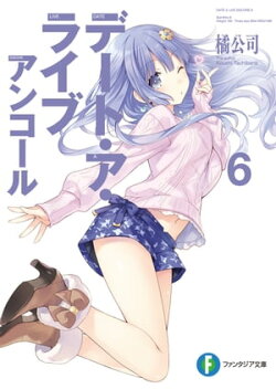 デート・ア・ライブ　アンコール6