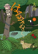 はるみねーしょん 7巻