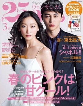 25ans　2014年3月号 