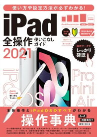 iPad全操作使いこなしガイド2021(全機種対応の人気操作事典)【電子書籍】