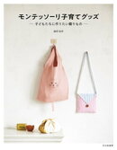 モンテッソーリ子育てグッズ 子どもたちに作りたい贈りもの