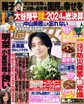 週刊女性 2025年 01月07日・14日合併号 