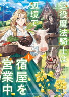 退役魔法騎士は辺境で宿屋を営業中　上 【電子書籍】[ ユーコ ]