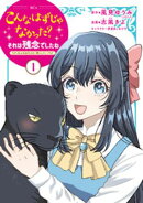 【期間限定　無料お試し版】こんなはずじゃなかった？それは残念でしたね　〜私は自由気ままに暮らしたい〜（１）