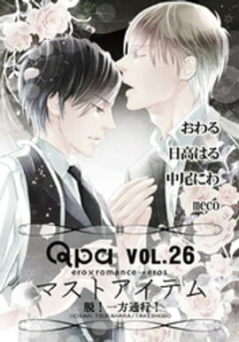 Qpa Vo.26 マストアイテム 脱！一方通行！ 