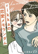 ｒｉｋｋａの恋愛メモランダム（５）