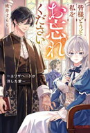 皆様どうぞ私をお忘れください。　ーエリザベートが消した愛ー