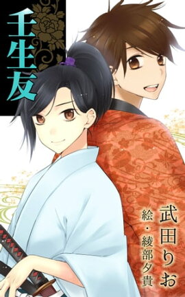 壬生友 