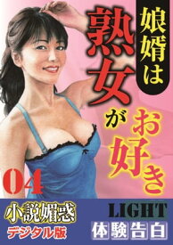 【体験告白】娘婿は熟女がお好き　04 「小説媚惑」デジタル版Light【電子書籍】[ 『小説媚惑』編集部 ]