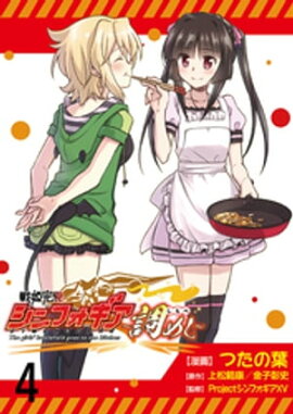 戦姫完食シンフォギア〜調めし〜　　ストーリアダッシュ連載版　第4話 