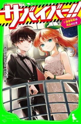 サバイバー！！（４）　豪華客船は再会のとき 