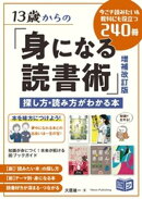 13歳からの「身になる読書術」増補改訂版 探し方・読み方がわかる本