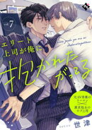 エリート上司が俺に抱かれたがってる vol.7