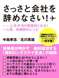 さっさと会社を辞めなさい！ーー人生が100倍面白くなる！　一人旅、夫婦旅のレシピ【電子書籍】[ 中島孝志 ]