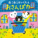ねこねこほいくえん　おさんぽカー