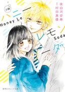 小説　ハニーレモンソーダ
