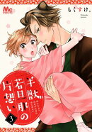 半獣若旦那の片想い【期間限定無料】 3