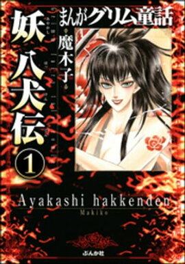 楽天kobo電子書籍ストア 天狗の棲む山 分冊版 第1話 渡千枝