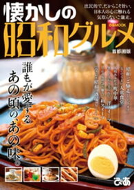 懐かしの昭和グルメ 首都圏版【電子書籍】[ ぴあレジャーMOOKS編集部 ]