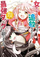 女だから、とパーティを追放されたので伝説の魔女と最強タッグを組みました(6)