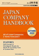 Japan Company Handbook 2024 Autumn (英文会社四季報2024年秋号)