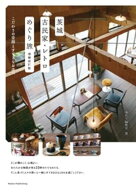 茨城 古民家・レトロめぐり旅 増補改訂版 こだわりの空間とすてきなお店へ【電子書籍】[ ゆたり編集室 ]