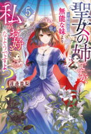 聖女の姉ですが、宰相閣下は無能な妹より私がお好きなようですよ？５
