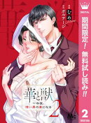 華と獣〜今夜、憎い男の妻になる【期間限定無料】 2