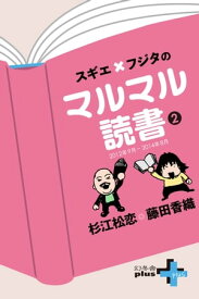 スギエ×フジタのマルマル読書(2) 2012年9月-2014年8月【電子書籍】[ 杉江松恋 ]