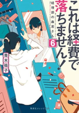 これは経費で落ちません！６　〜経理部の森若さん〜 