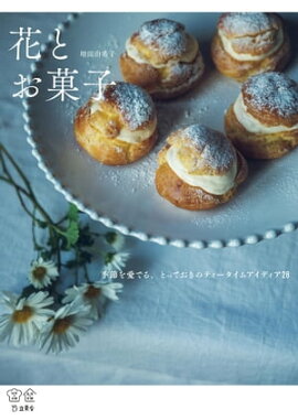 花とお菓子 季節を愛でる、とっておきのティータイムアイディア28