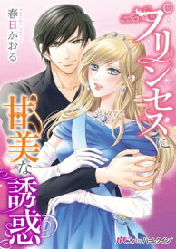 プリンセスに甘美な誘惑 プレイボーイの危険な誘惑☆身分違いの恋の行方はー？【電子書籍】[ 春日かおる ]