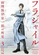 【期間限定 無料お試し版】フラジャイル(3)