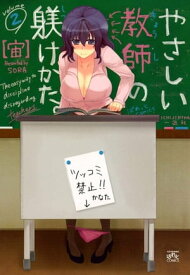 やさしい教師の躾けかた。 2 【電子書籍】[ 宙 ]