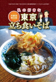 年齢別・男女別　私の好きな東京立ち食いそば【電子書籍】[ リベラルタイム出版社 ]