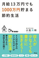 月給13万円でも1000万円貯まる節約生活