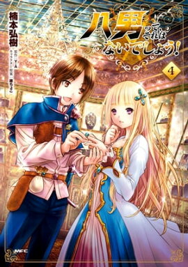 八男って、それはないでしょう！　４ 