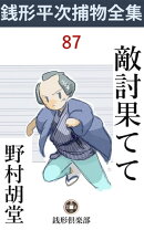 敵討果てて