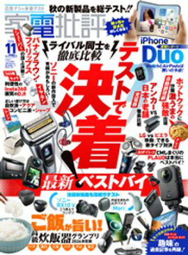 家電批評 2026年11月号【電子書籍版限定特典付き】 