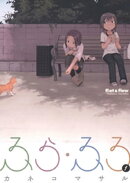 ふら・ふろ(1)