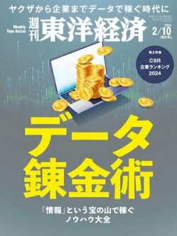 週刊東洋経済 2024年2月10日号